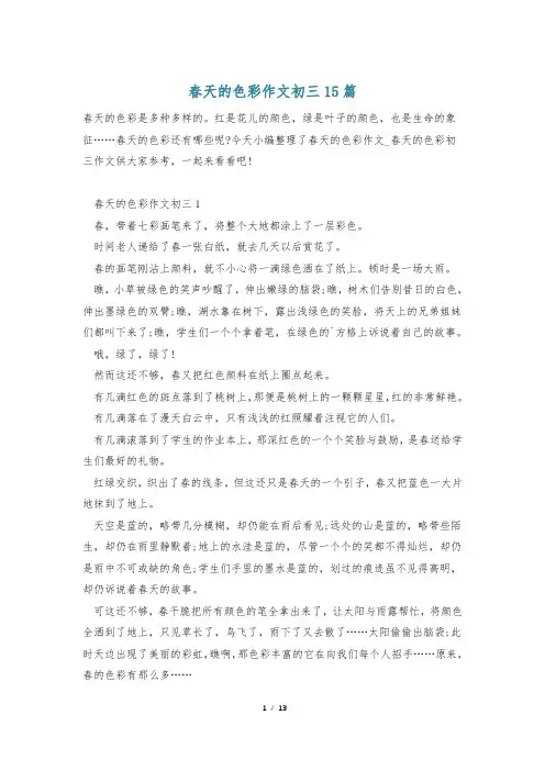 春天的色彩作文初三15篇
