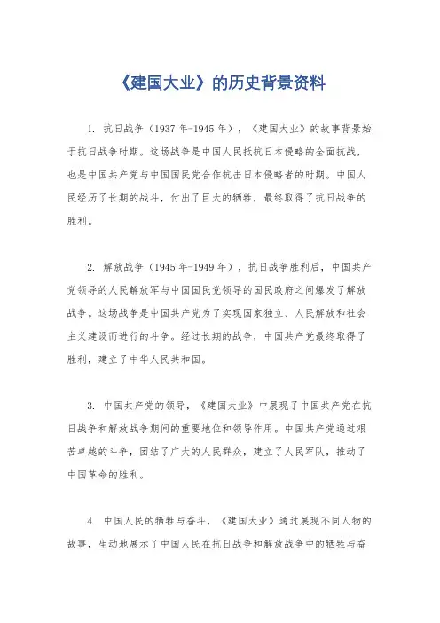 《建国大业》的历史背景资料