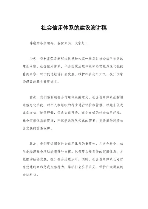 社会信用体系的建设演讲稿