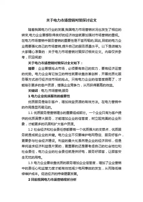 关于电力市场营销对策探讨论文