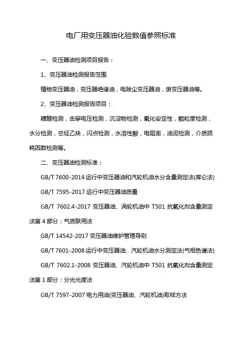 电厂用变压器油化验数值参照标准