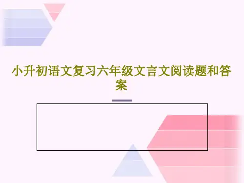 小升初语文复习六年级文言文阅读题和答案共23页文档