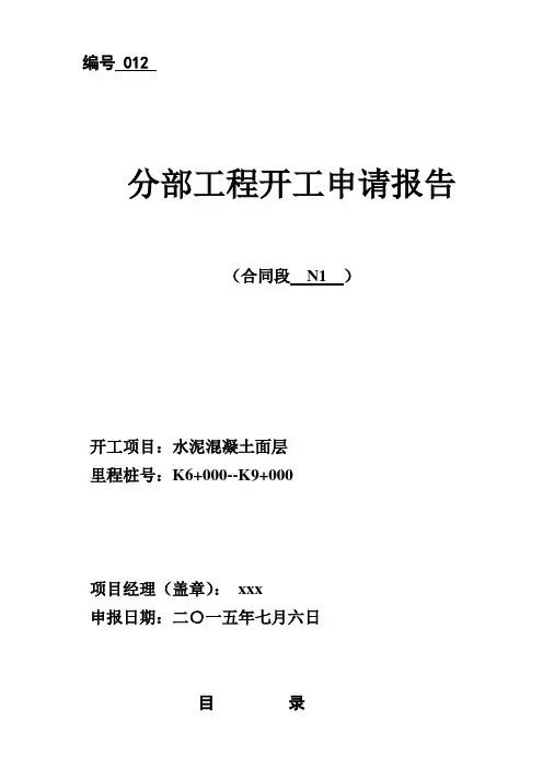 水泥混凝土面层分部开工报告