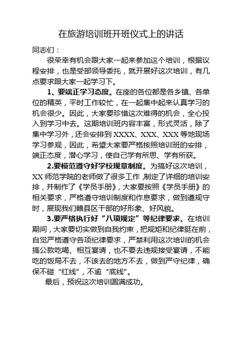 在全区旅游培训班开班仪式上的讲话