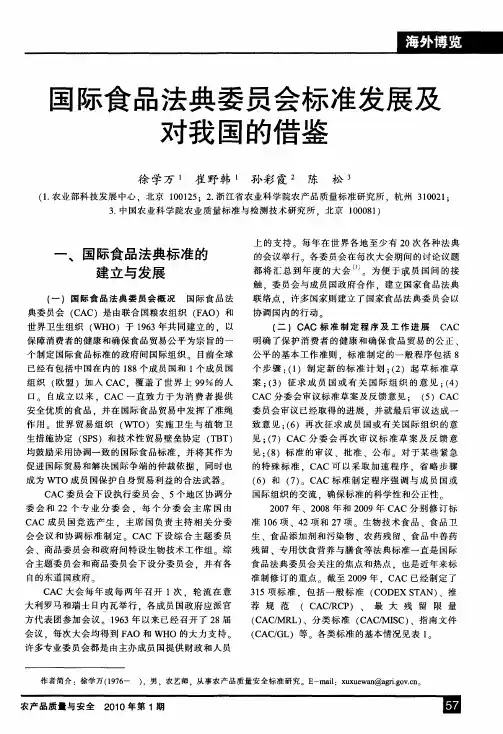 国际食品法典委员会标准发展及对我国的借鉴