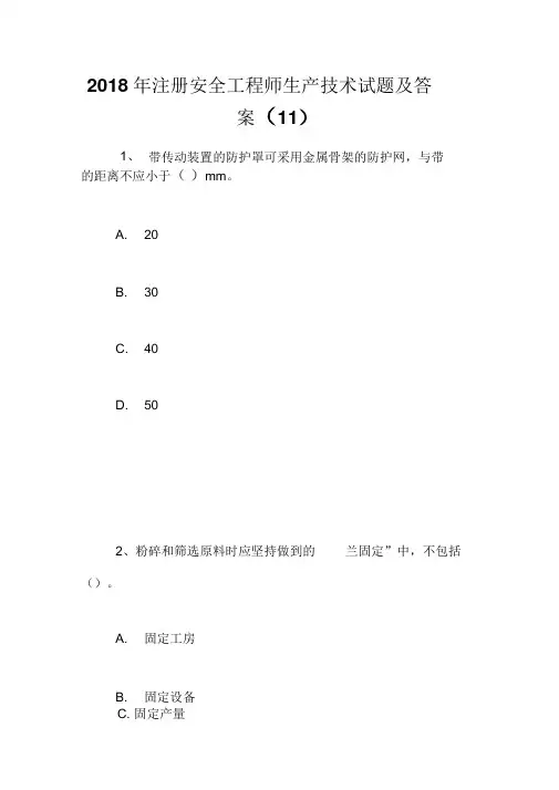 2018年注册安全工程师生产技术试题及答案(11)