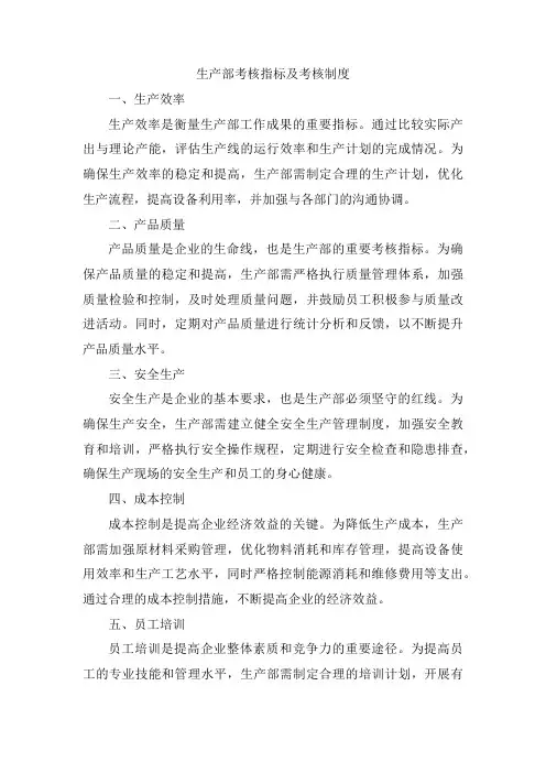 生产部考核指标及考核制度