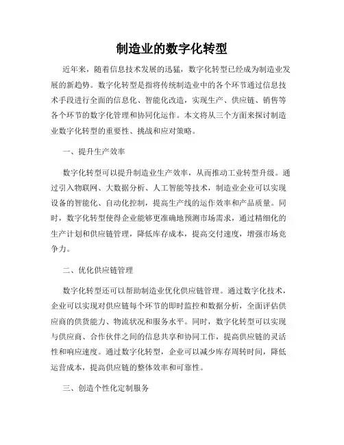制造业的数字化转型