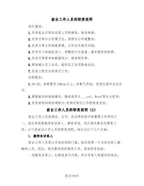 前台工作人员的职责说明（5篇）
