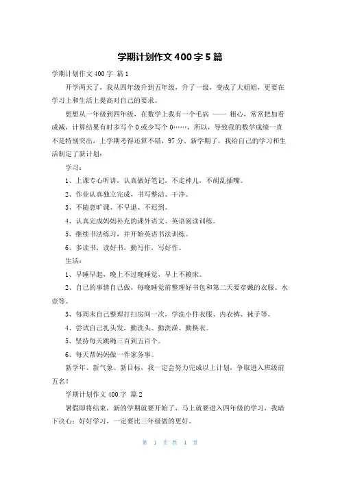 学期计划作文400字5篇