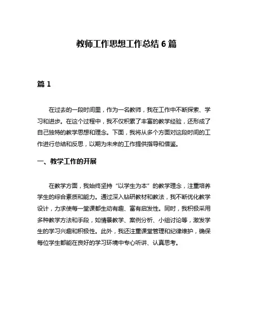 教师工作思想工作总结6篇