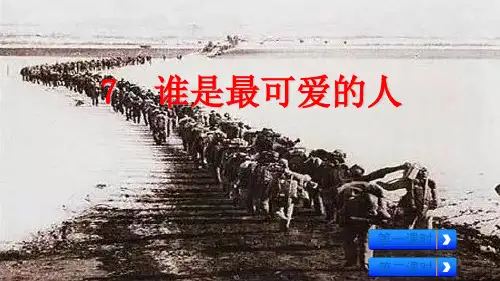 《谁是最可爱的人》—ppt课件