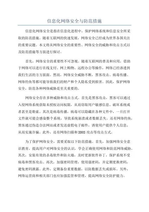 信息化网络安全与防范措施