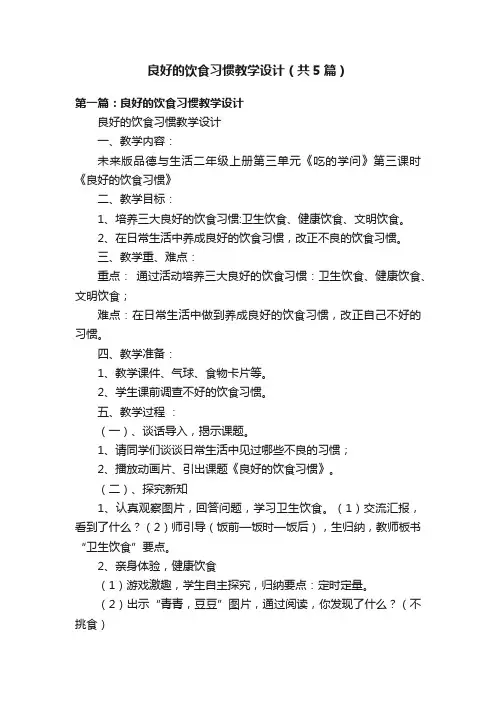 良好的饮食习惯教学设计（共5篇）
