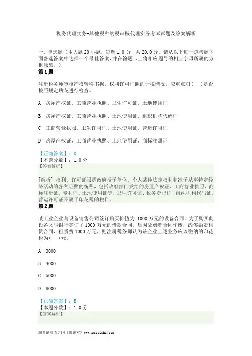 2014年税务代理实务-其他税种纳税审核代理实务考试试题及答案解析