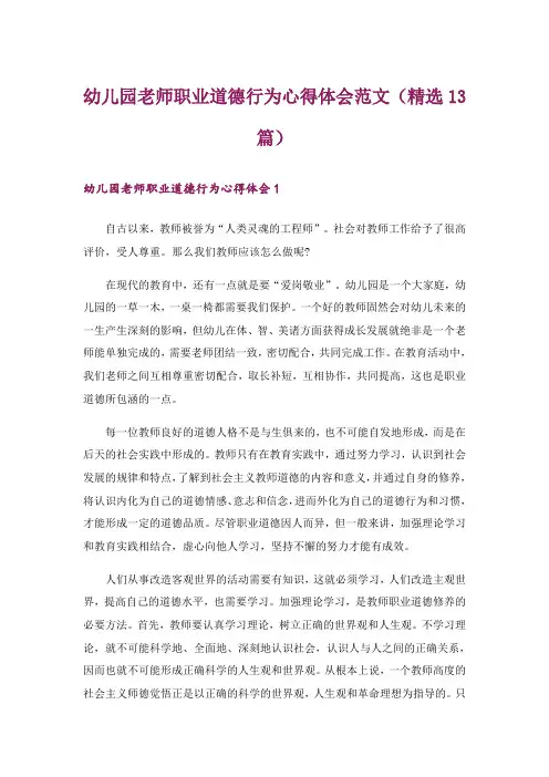 幼儿园老师职业道德行为心得体会范文(精选13篇)