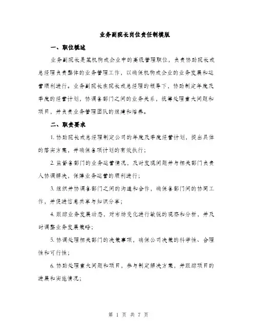 业务副院长岗位责任制模版(三篇)
