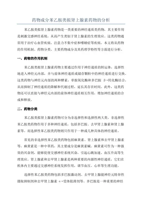 药物成分苯乙胺类拟肾上腺素药物的分析