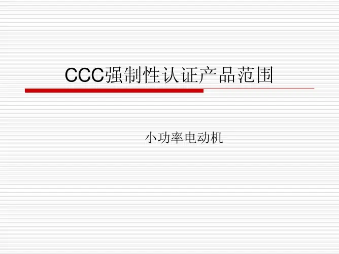 CCC强制性认证产品范围-小功率电动机