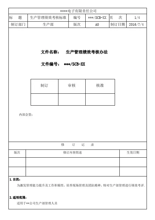 电子厂管理绩效考核