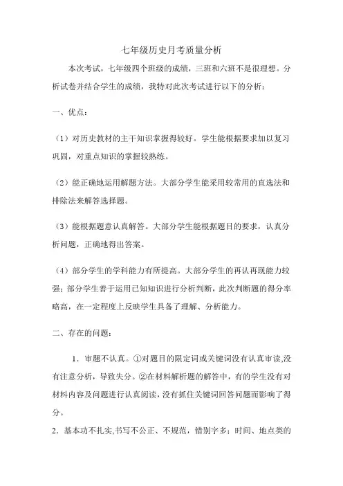 七年级历史质量分析王品