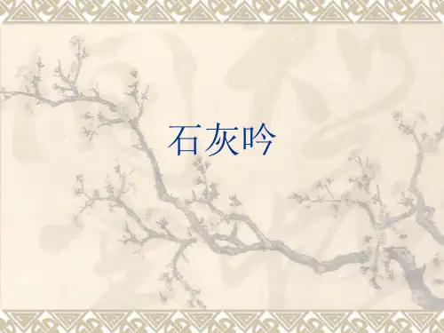 六年级下册10 古诗三首：石灰吟部编版 ppt精美课件(共14张PPT)