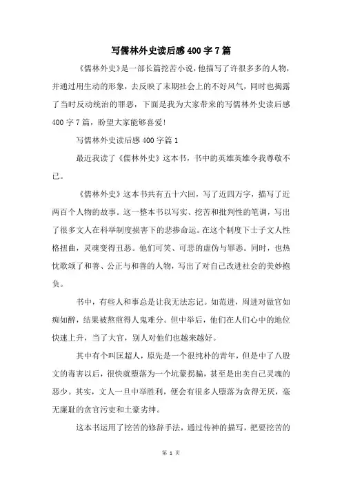 写儒林外史读后感400字7篇