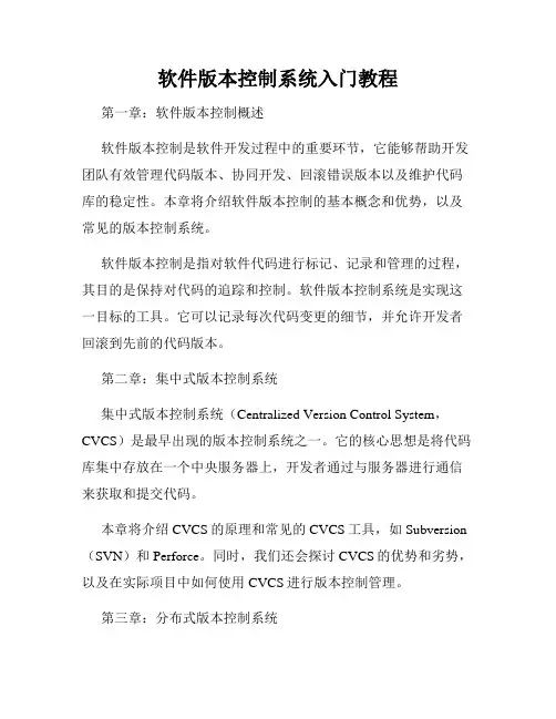 软件版本控制系统入门教程