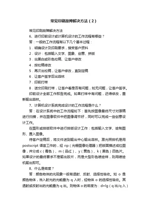 常见印刷故障解决方法（2）