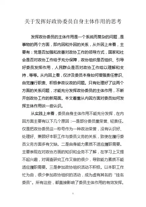 浅谈如何发挥政协委员的主体作用[1]