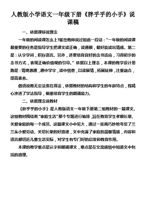 人教版小学语文一年级下册胖乎乎的小手说课稿
