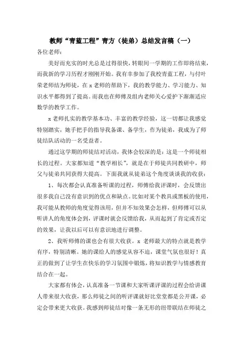 教师“青蓝工程”青方(徒弟)总结发言稿