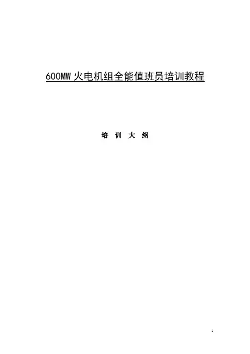 600MW火电机组全能值班员培训教程大纲