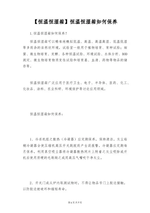 【恒温恒湿箱】恒温恒湿箱如何保养