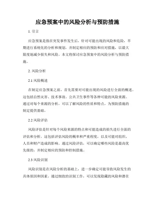 应急预案中的风险分析与预防措施