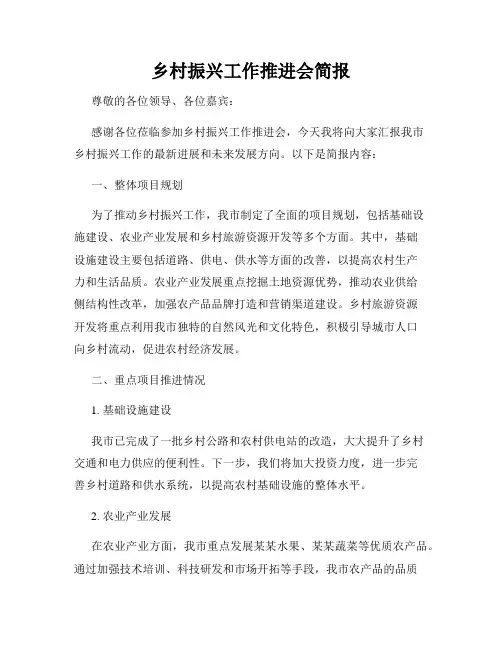 乡村振兴工作推进会简报