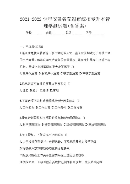 2021-2022学年安徽省芜湖市统招专升本管理学测试题(含答案)
