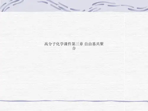 高分子化学课件第三章 自由基共聚合