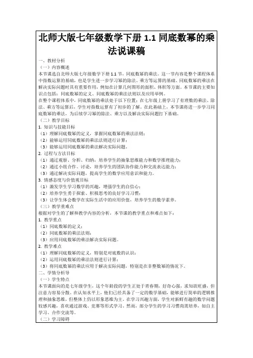 北师大版七年级数学下册1.1同底数幂的乘法说课稿