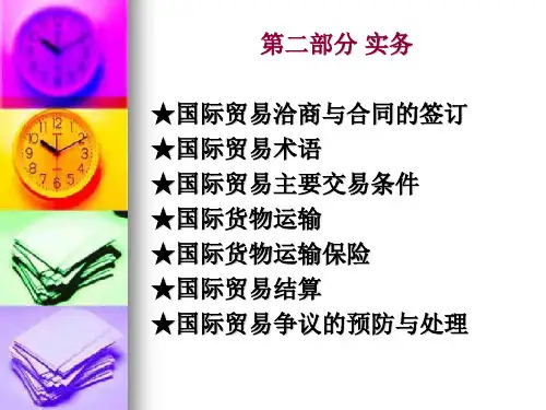 第六章 国际贸易磋商与合同签订