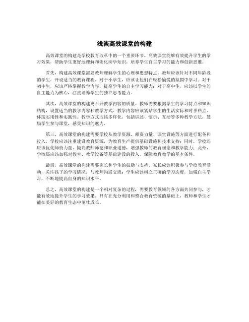 浅谈高效课堂的构建