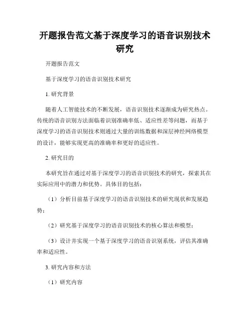 开题报告范文基于深度学习的语音识别技术研究