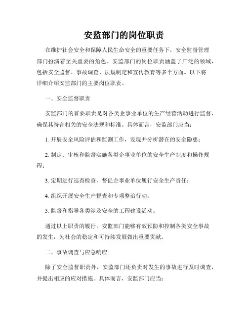安监部门的岗位职责