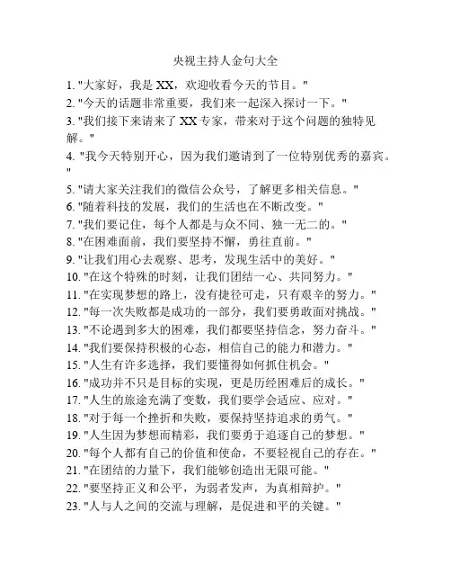 央视主持人金句大全