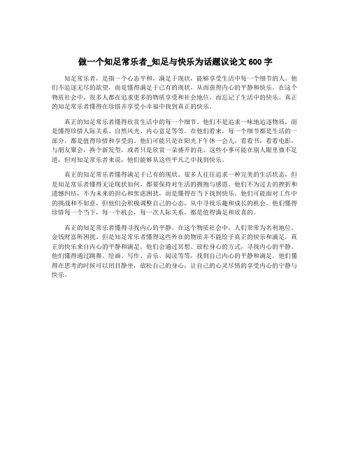 做一个知足常乐者_知足与快乐为话题议论文600字