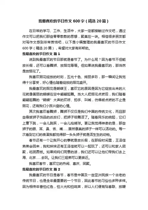 我最喜欢的节日作文600字（精选20篇）