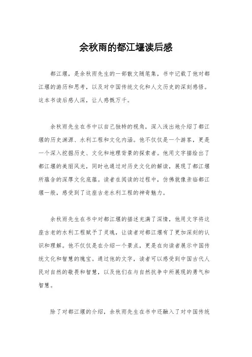 余秋雨的都江堰读后感
