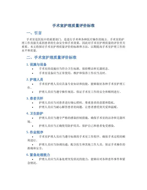 手术室护理质量评价标准