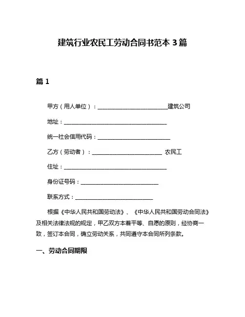 建筑行业农民工劳动合同书范本3篇
