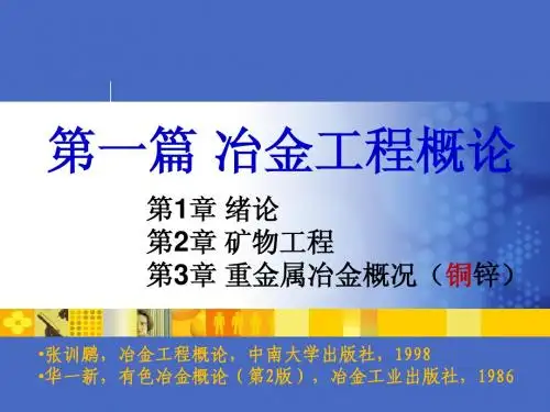 第一篇 冶金工程概论部分 第1章,第2章 4h